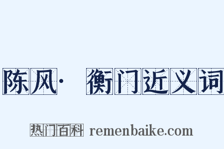 陈风·衡门近义词是什么意思的图片